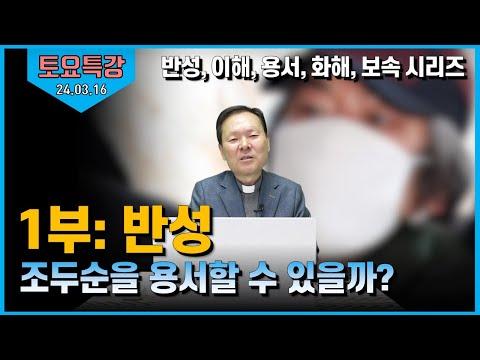 반성, 용서, 화해, 보속: 조두순을 용서할 수 있을까?