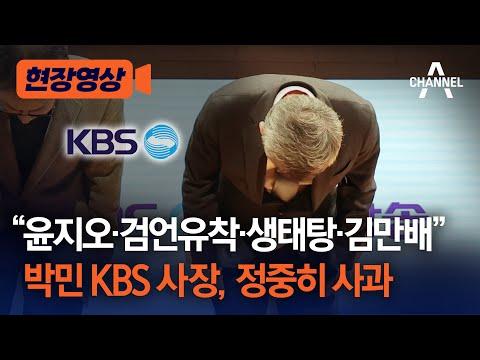 KBS 사장의 사과와 공정성 강화에 대한 전략