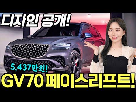 GV70 페이스리프트 디자인 변경 및 업그레이드 - 더 이뻐진 내장 및 외장 디자인!