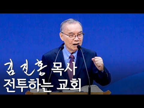 [주일설교] 전투하는 교회 2024/01/21