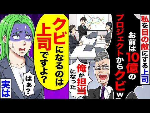 10億のプロジェクトから外される上司にスカッとする話【漫画】【アニメ】【2ch】