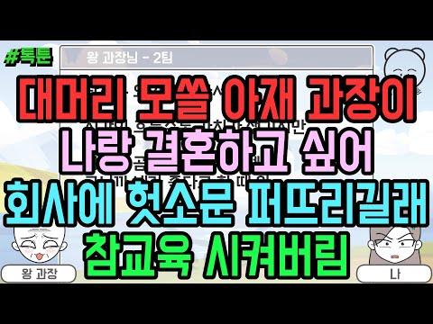 톡툰 모음집 141탄: 대머리 모쏠 아재 과장과의 혼란스러운 결혼 소문에 대한 이야기