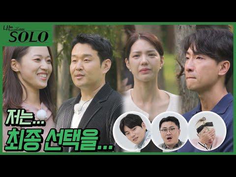 [나는 SOLO] 18기 최종 선택 결과에 대한 충격적인 이야기