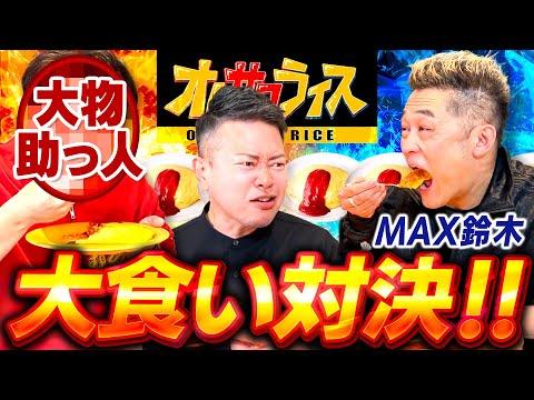 【必見】MAX鈴木のオムサコライス大食い対決！新たな助っ人登場で緊迫の展開