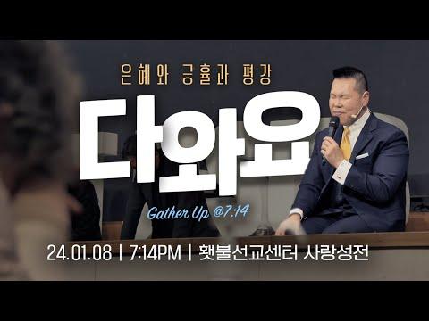 [2024 다와요@7:14 1월 현장예배] 은혜와 긍휼과 평강 | Live Worship | 24회 | 브라이언박 목사 | [Just Jesus]