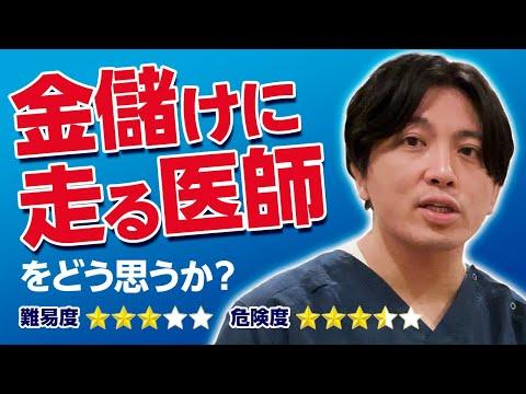 医師とお金：後輩らに対しての考察