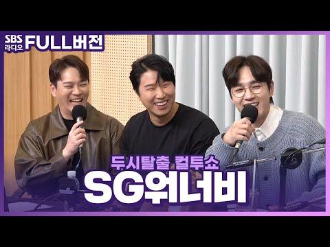 SG워너비의 신혼 이야기와 콘서트 홍보