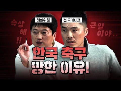 박문성&김영광 해설, 중국과 한국 축구 이슈 분석