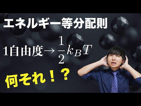 物理学のエネルギー等分配則に関する理解を深める