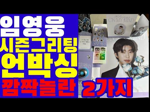 임영웅 시즌그리팅 언박싱! 뜨거운 반응 속 놀라운 이야기