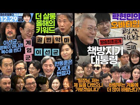 김어준의 겸손은힘들다 뉴스공장 + 탁현민의 오바타임 - 2023년 12월 29일