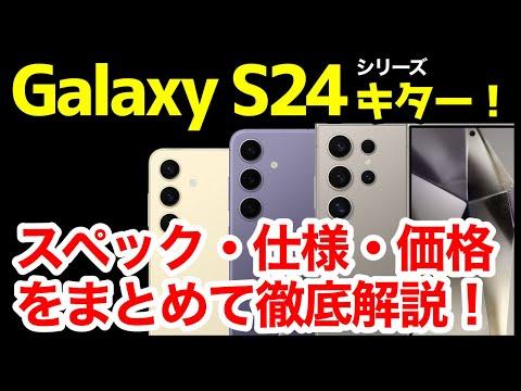 Galaxy S24シリーズの新機種発表！S23との違いや価格についてわかりやすく解説📱