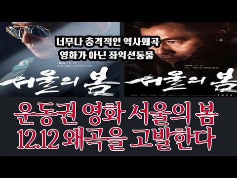 [이런 날조가}운동권 영화 '서울의 봄' 12.12 왜곡을 고발한다