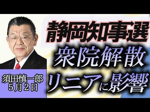 静岡県知事選挙の注目ポイントと影響に関する分析