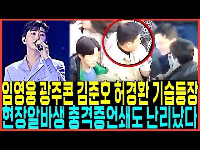 임영웅 콘서트 현장증언! 김준호 허경환 미우새 촬영등장 사태