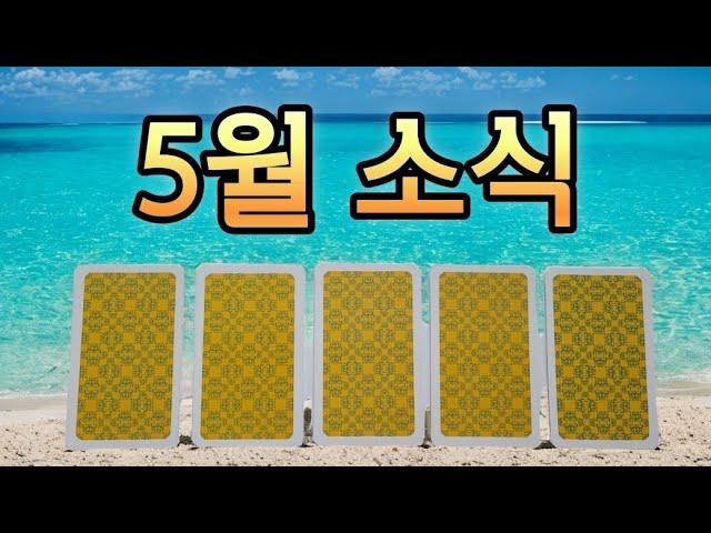 5월에 듣게 될 기쁜 소식 - 신선한 변화와 성공을 예고하는 당신을 위한 운세