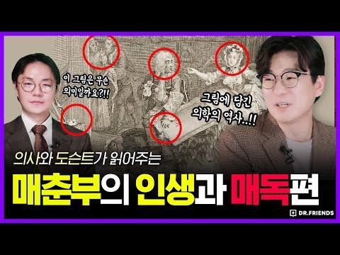 18세기 천재가 그린 매춘부의 인생과 매독 | 의학의 역사 예술 편