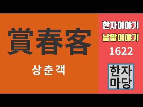 한자이야기 #1622: 상춘객과 상추객, 탕춘대의 의미와 상의 심오한 의미