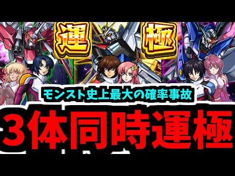 愛情から生まれる運極作成の魅力【ガンダムSEED FREEDOM】【モンスト】