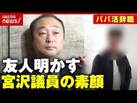 宮沢博行議員の不祥事に関する情報と議論