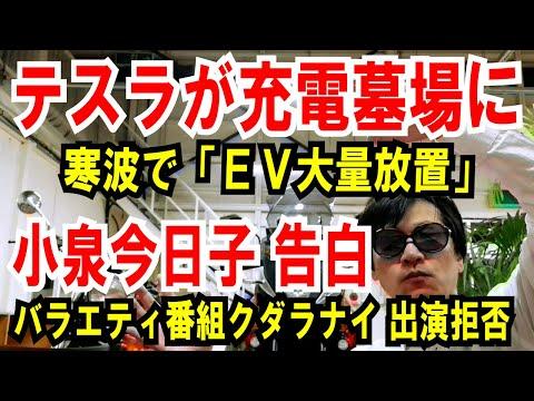 【寒波でテスラが充電場所に放置】小泉教子がバラエティ出演を拒否！業界がざわつく