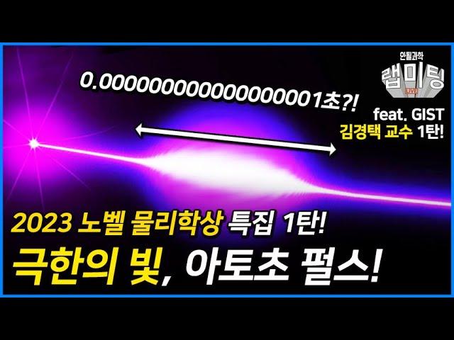 아토초 펄스 생성 실험 방법의 발전과 광주과학기술원 김경택 교수의 노벨 물리학상 수상