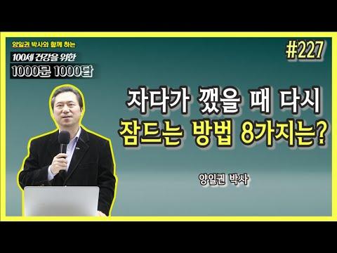 [천문천답] #227. 자다가 깼을 때 다시 잠드는 방법 8가지는? [양일권 박사]