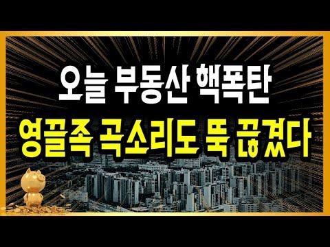 한국 부동산 시장의 하락세와 전망