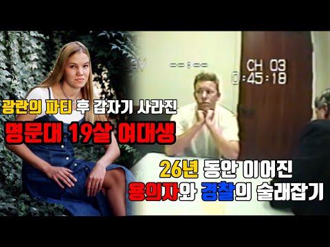 [⚡] 26년 동안 숨막히는 수사 과정, 실종 여대생의 이야기