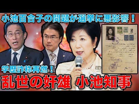 小池百合子の保守戦と石井太子の暴露、注目の政治情勢