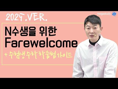 [메가스터디] 2025ver. N수생을 위한 Farewelcome - 수학 현우진쌤