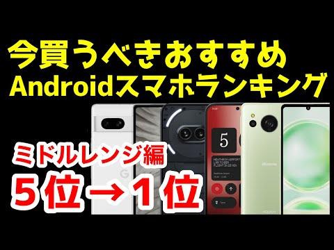 2024年4月版：ミドルレンジAndroidスマホ人気機種ランキング【最新情報】