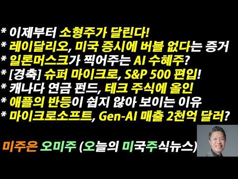 일론머스크의 AI 수혜주와 미국 증시 전망