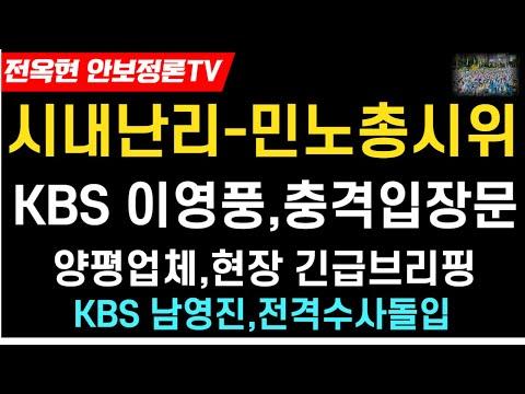민주당 국토부 고발, 보건의료 파업, KBS 부패 의혹 - 주요 뉴스 요약
