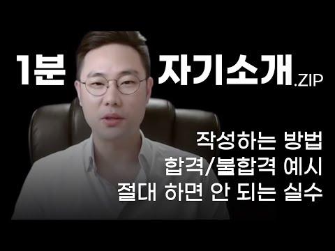 면접관이 알려주는 1분 자기소개의 핵심 전략