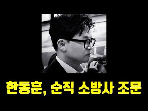 [🔥🚒한동훈 위원장, 화재 현장 도착] - 히로시마 소방대원의 헌신에 감동