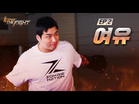 [2화] 강자의 여유, 눈치 보는 약자들 사이 유유히 빛나는 ZOMBIE: THE FIGHT EP.2