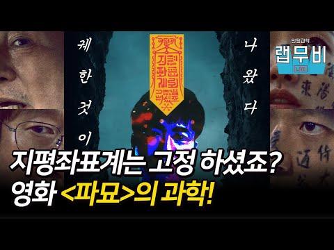 영화 《파묘》 속 숨어 있는 과학! 과연 지평좌표계를 고정했을까?! [안될과학-랩무비]