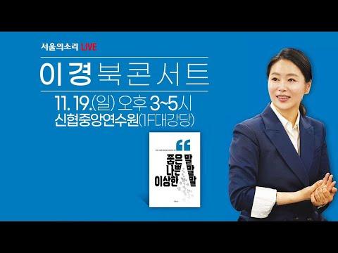 이경 북콘서트: 새로운 비전을 향한 민주당의 변화