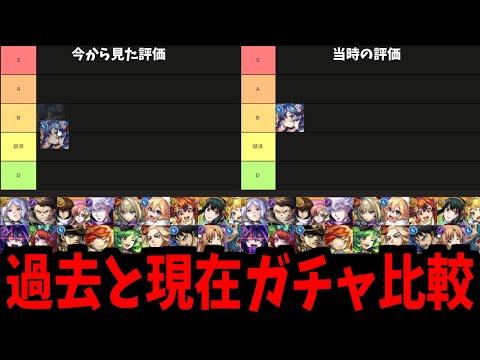 【モンスト】実装当時と現在のガチャ評価比較！新たなランキングを作ろう！