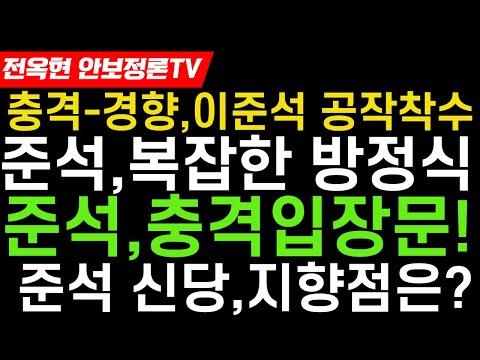 이준석, 윤대통령과의 갈등 속에 신당 창당 시도 - 경향신문 보도 요약