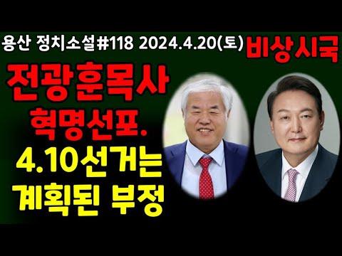 한국 교회 목사의 혁명선포 - 4.10선거 분석