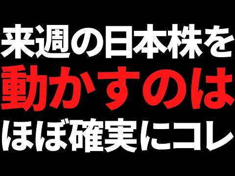 来週の日本株市場の注目ポイントと予測