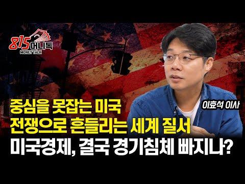 미국의 경제 위기와 세계 질서를 향한 전쟁의 영향