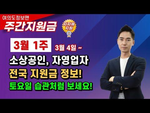 3월4일~ 소상공인 전국 신규지원금 총 정리🏆여의도정보맨 주간지원금