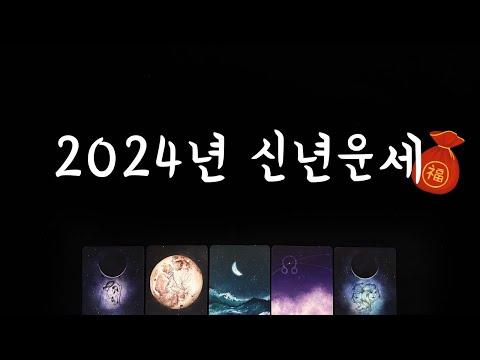 [타로] 2024년 신년운세🧧 커리어/사랑/인간관계