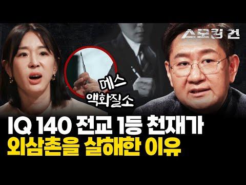 외삼촌 살해 사건: 의대생이 범인이 된 이유