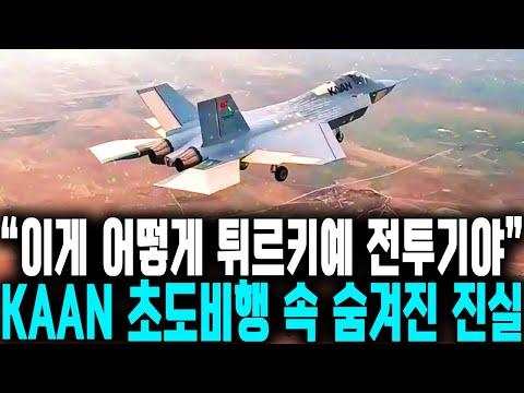 튀르키 TF-X KAAN 초도 비행 성공에 대한 전망