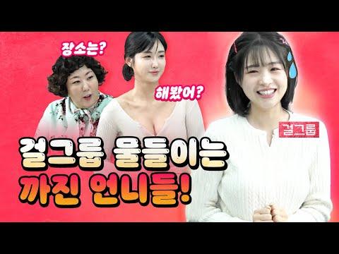 무서운 언니들 “김채원! 남친이 너 여자친구에게 왁싱 받아도 돼?” [인사이트 포함]