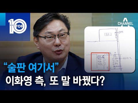 이화영 측, 검찰과의 갈등 속에서 또 말을 바꾼 이유는?